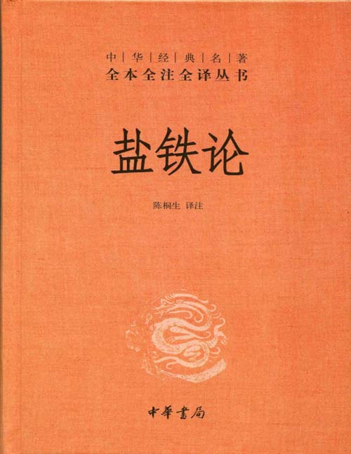《盐铁论》中华经典名著全本全注全译丛书[pdf]-影音屋