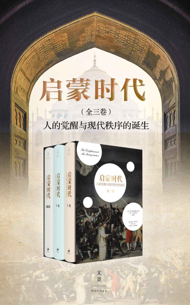 《启蒙时代：人的觉醒与现代秩序的诞生》全三册[pdf]-影音屋