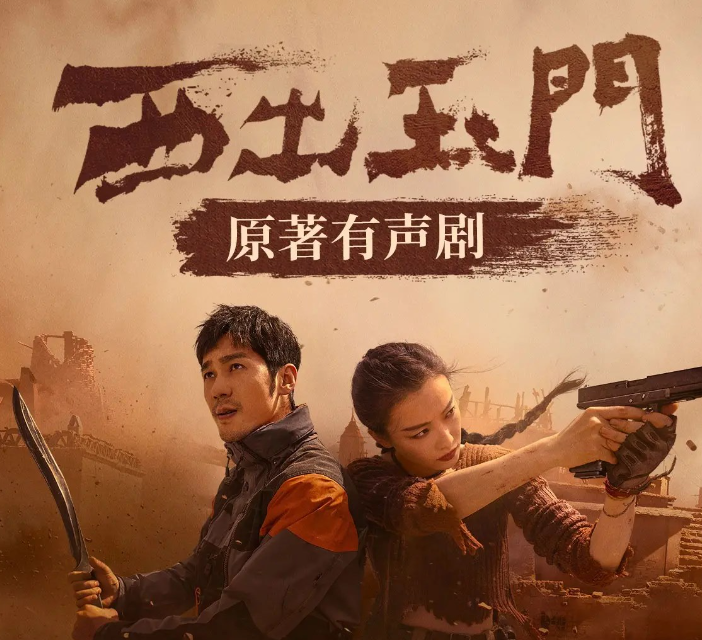 《西出玉门》有声小说 双版本 作者：尾鱼 主播：酸闲人田不辣&欣语音[mp3]-影音屋