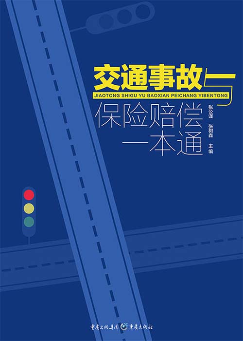 《交通事故与保险赔偿一本通》[pdf]-影音屋