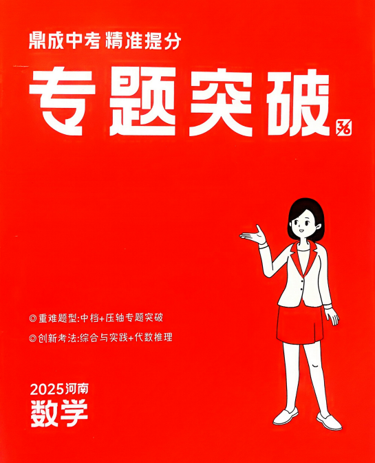 图片[3]-《2025中考精准提分 语数英》鼎成中考[pdf]-影音屋