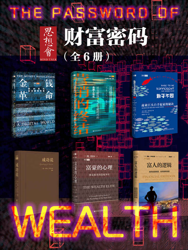 《思想会·财富密码》全6册[pdf]-影音屋