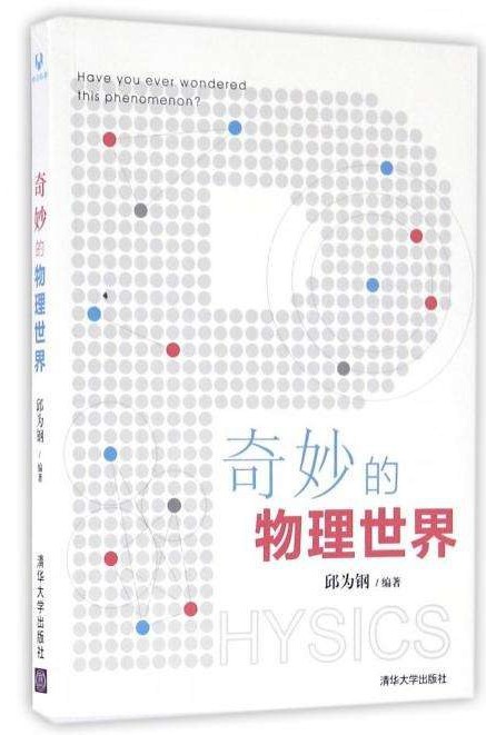 《奇妙的物理世界》邱为钢[pdf]-影音屋