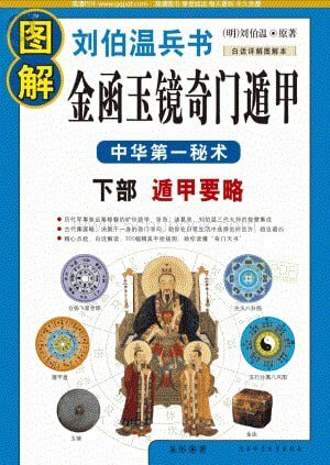 《图解刘伯温兵书金函玉镜奇门遁甲》中华第一秘术 白话图解详解本[pdf]-影音屋