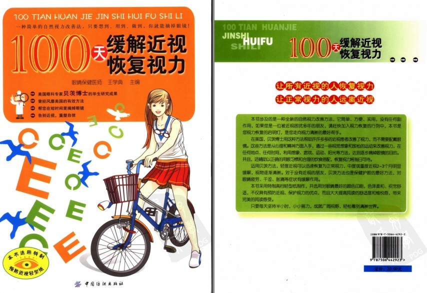 《100天缓解近视恢复视力》视力改善 缓解近视[pdf]-影音屋