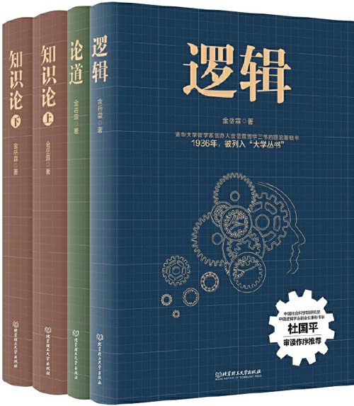 《金岳霖哲学三书》全4册 逻辑+知识论+论道 中国哲学界的第一人[pdf]-影音屋