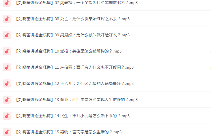 图片[2]-《刘晓蕾讲透金瓶梅》全20讲 最懂女人的是金瓶梅[mp3]-影音屋