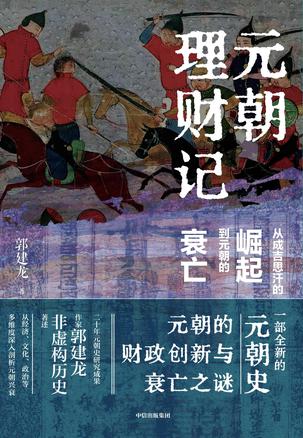 《元朝理财记》从成吉思汗的崛起到元朝的衰亡[pdf]-影音屋