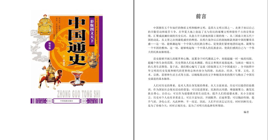 《中国通史 彩版图文天下》中国历史演进脉络[epub]-影音屋