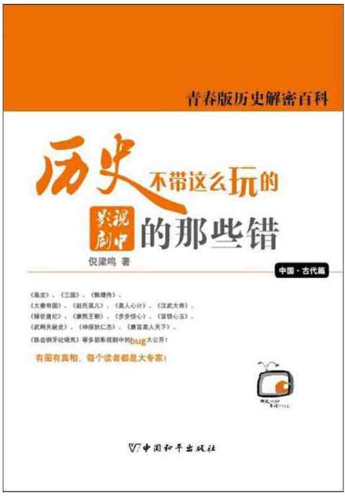 历史不带这么玩的 影视剧中的那些错