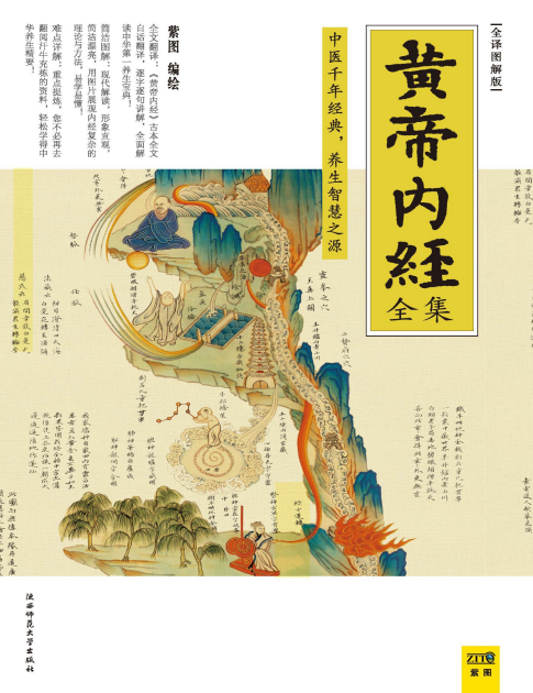 《黄帝内经全集》全译图解版 中医养生本源之书[pdf]-影音屋