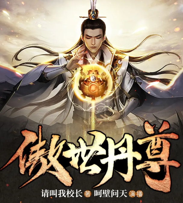 《傲世丹尊》多人有声剧 作者：请叫我校长 主播：呵壁问天 1195集完结[mp3]-影音屋