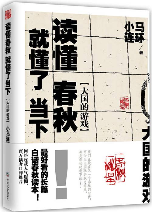 《大国的游戏》读懂春秋 就懂了当下[pdf]-影音屋