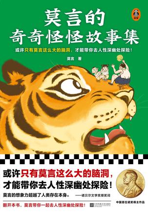 《莫言的奇奇怪怪故事集》莫言[pdf]-影音屋