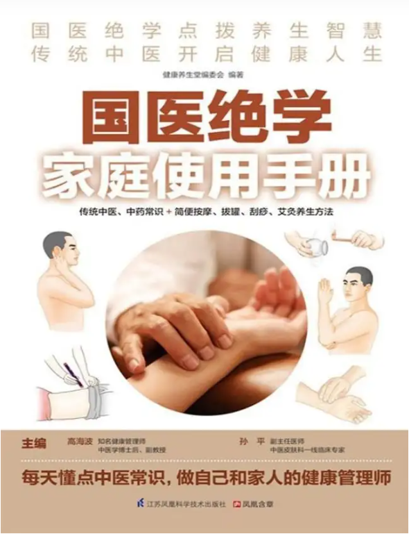 《国医绝学家庭使用手册》健康养生堂编委会[PDF/MOBI/AZW3/EPUB]-影音屋