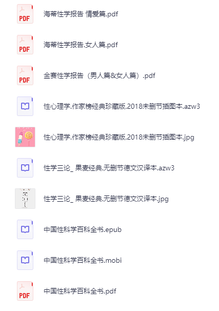 图片[2]-《性科学书籍合集》[pdf]-影音屋