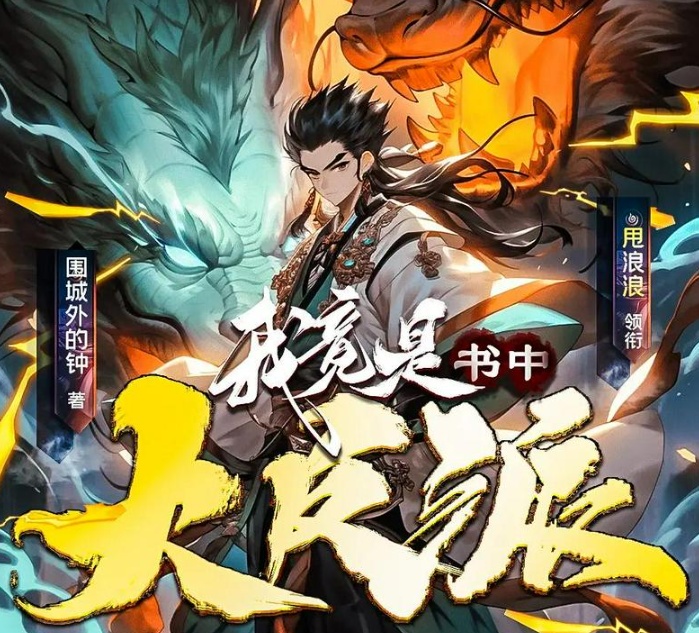 《我竟是书中大反派》多人有声剧 播：剧舞吧甩浪浪 1007集完[mp3]-影音屋