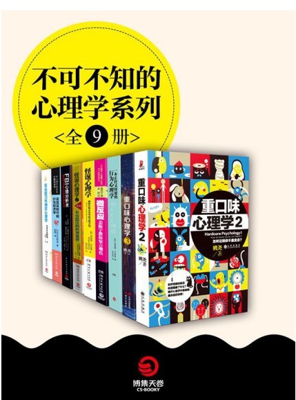 《不可不知的心理学系列》全9册 中外实用行为心理学大合集[epub]-影音屋