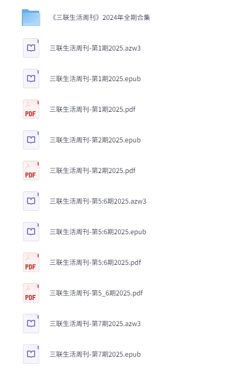 《三联生活周刊》 2024-2025合集 持续更新 [azw3/epub/pdf] [5.6GB]-影音屋