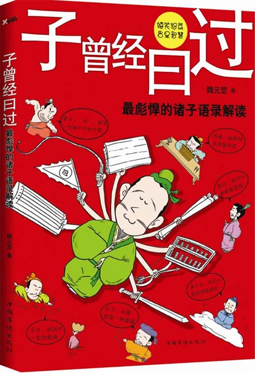 《子曾经曰过 最彪悍的诸子语录解读》做人、谋事、处世、交际、管理 句句精彩 招招无敌[pdf]-影音屋