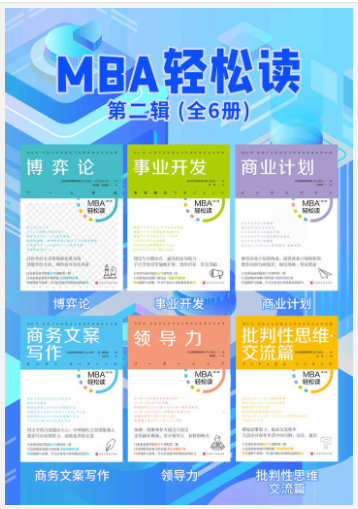 《MBA轻松读第二辑》全6册[pdf]-影音屋