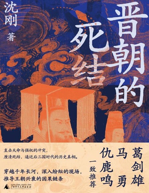 《晋朝的死结》一部完整的两晋政治史读物[pdf]-影音屋