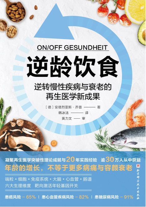 《逆龄饮食》德国知名健康专家[epub]-影音屋