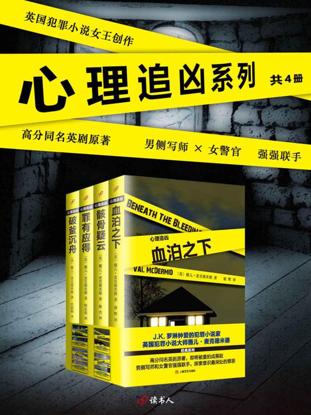 《心理追凶系列》套装共4册 英国犯罪小说大师[epub]-影音屋