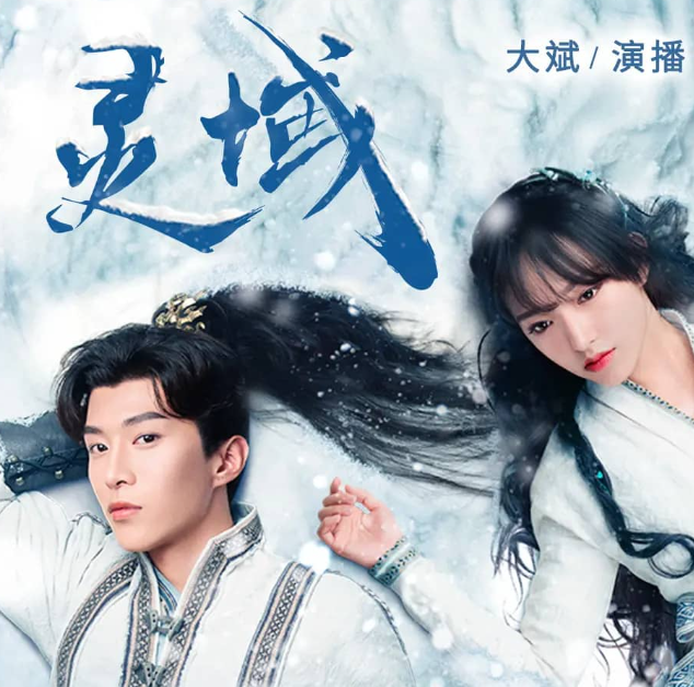 《灵域》有声小说 著：逆苍天 播：大斌 1865集完[mp3]-影音屋