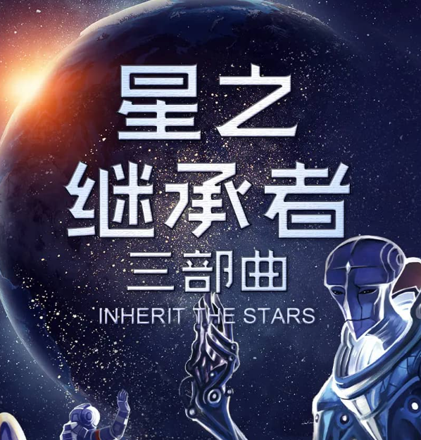 《星之继承者》三部曲 多人有声剧 主播：类星体剧场 130集完[mp3]-影音屋