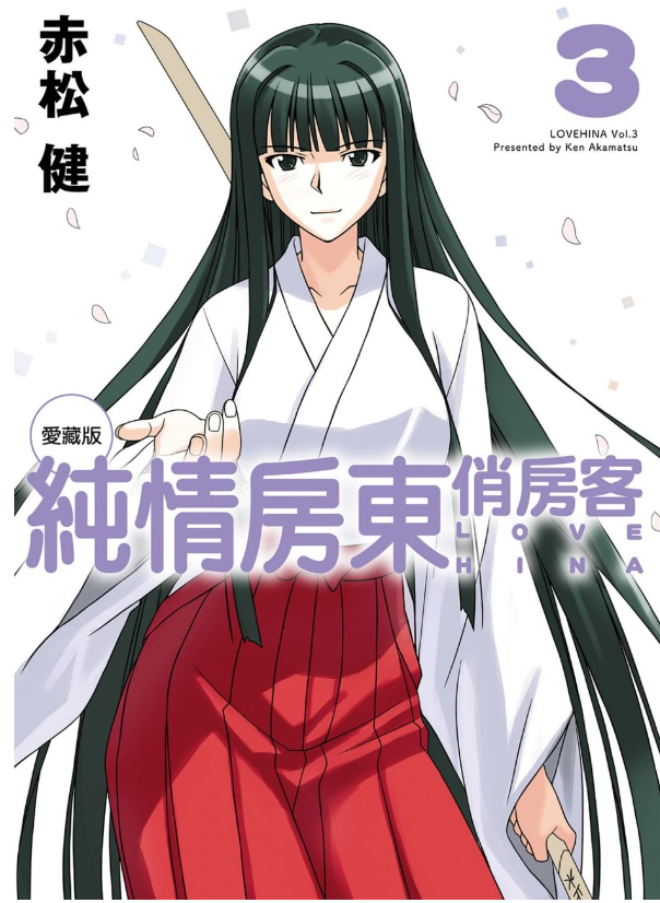 《纯情房东俏房客》好看的经典漫画 14卷全 分类：爱情 生活 励志[mobi]-影音屋