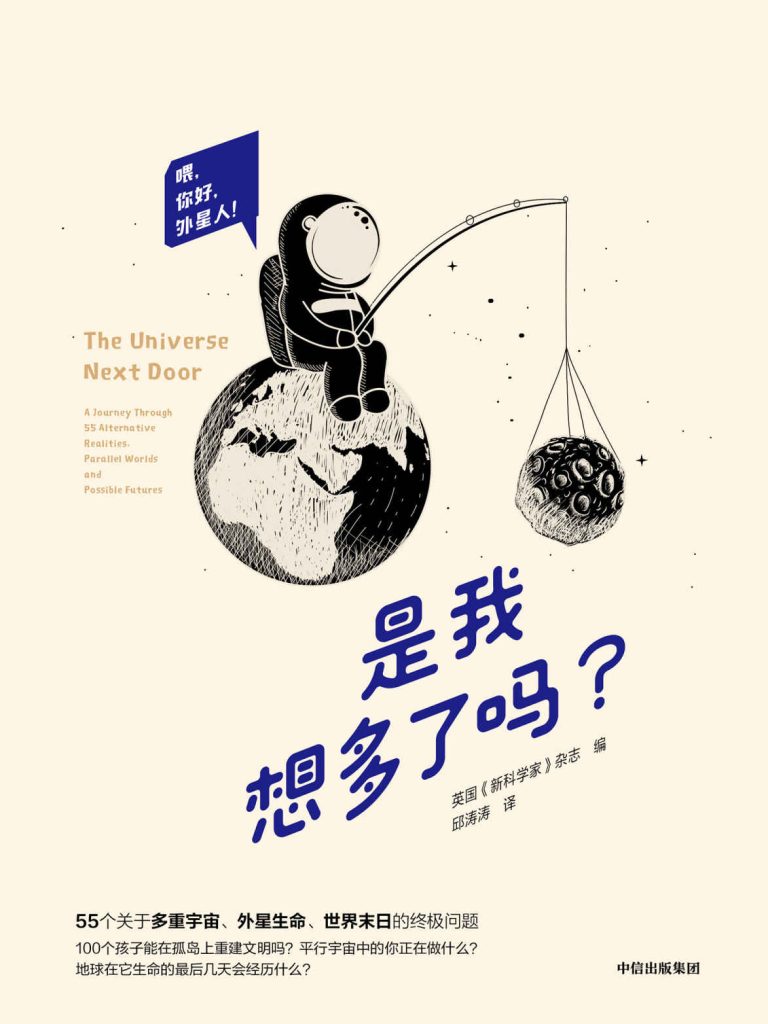 《是我想多了吗?》新科学家 现象级畅销科普系列[pdf]-影音屋