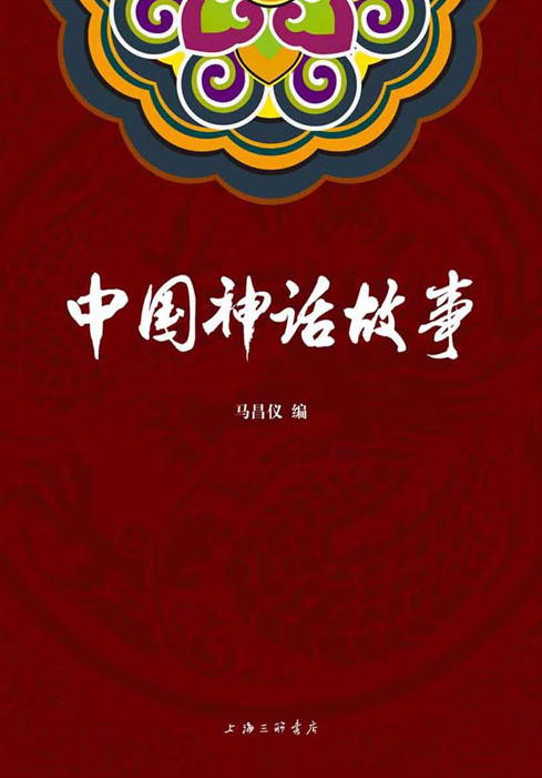 《中国神话故事》带你领略远古时期壮阔奇崛的神话世界[pdf]-影音屋