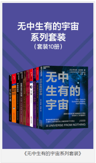 《无中生有的宇宙系列套装》看清宇宙的遥远过去与未来[pdf]-影音屋