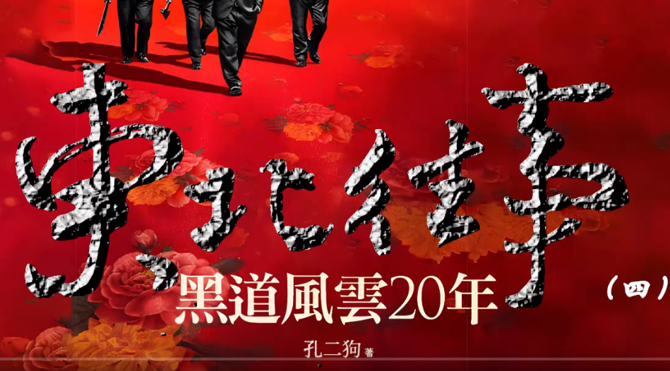 《东北往事之黑道风云20年 》有声小说 全五部[mp3]-影音屋