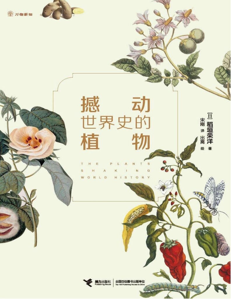 《撼动世界史的植物》关于植物的书 关于人类文明 世界历史的书[epub]-影音屋