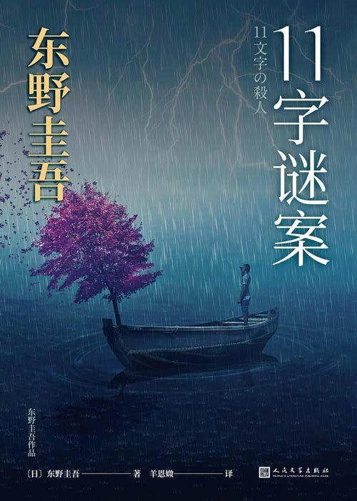 《东野圭吾作品：11字谜案》探索人性之恶 双生之作 风格迥异[pdf]-影音屋