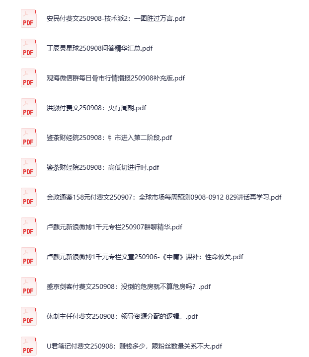 9月8日付费文 大佬文集圈、学习先锋[PDF]-影音屋