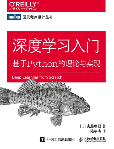 《深度学习入门 基于Python的理论与实现》[pdf]-影音屋