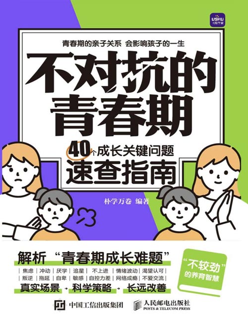 《不对抗的青春期：40个成长关键问题速查指南》青春期的亲子关系[pdf]-影音屋