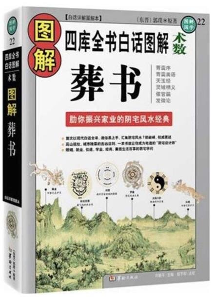 《图解葬书》振兴家业阴宅风水经典 婚姻 就业 仕途阴宅学问[pdf]-影音屋