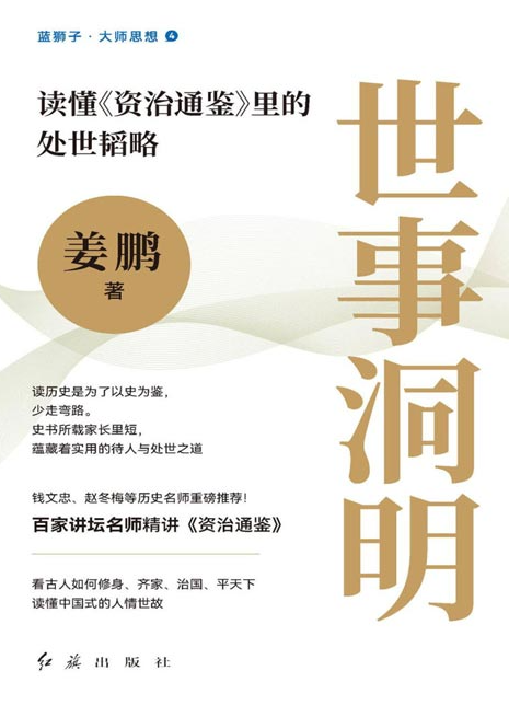 《世事洞明》读懂资治通鉴里的处世韬略[pdf]-影音屋