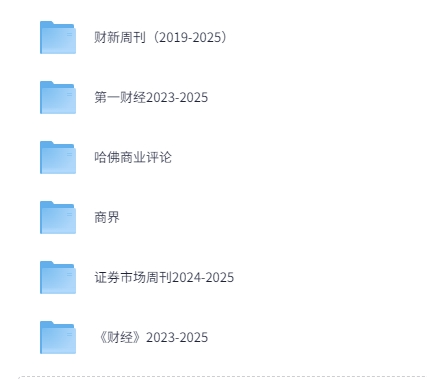 2023-2025最新期刊杂志-财经类期刊[PDF]-影音屋