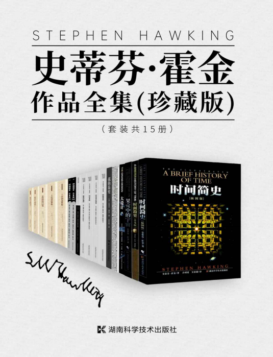 《史蒂芬·霍金作品全集》套装15册 珍藏版史蒂芬·霍金科普作品[pdf]-影音屋