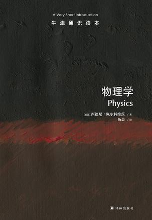 《物理学》牛津通识读本[epub]-影音屋