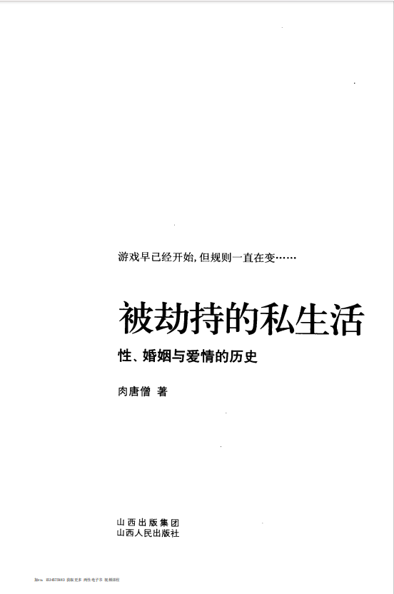 《被劫持的私生活：性、婚姻与爱情的历史》[PDF]-影音屋