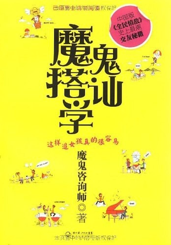 《豆瓣搭讪小组：高级搭讪课》［epub］-影音屋