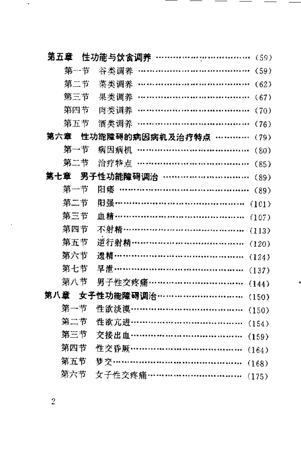 《中医房事养生与性功能障碍调治》 [pdf]-影音屋