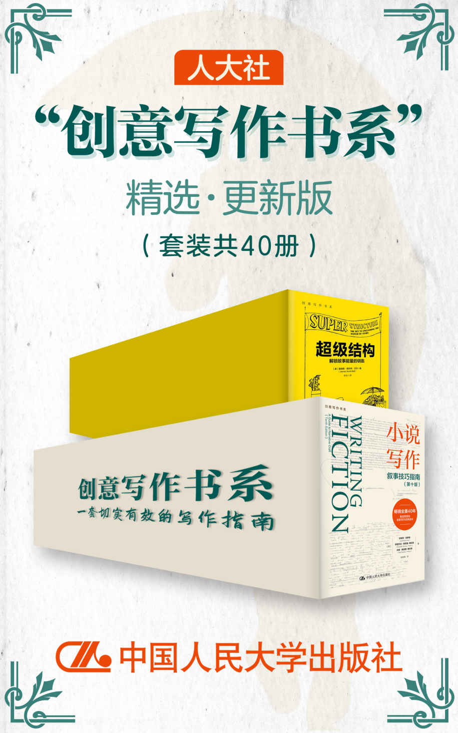 《人大社”创意写作书系”精选·更新版》（套装共40册）[MOBI/AZW3/EPUB]-影音屋