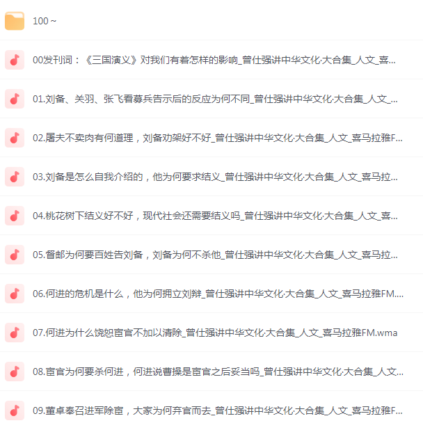 《曾仕强讲中华文化·喜马拉雅音频大合集》有声类 听曾老讲中华文化[mp3]-影音屋